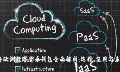 2023年欧洲数字货币钱包全