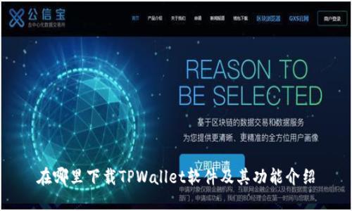 在哪里下载TPWallet软件及其功能介绍