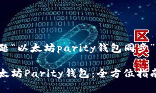 下面是与你的主题“以太坊parity钱包同步”相关的内容建议。

如何有效同步以太坊Parity钱包：全方位指南