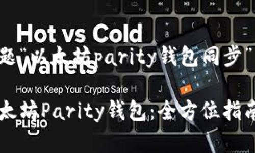 下面是与你的主题“以太坊parity钱包同步”相关的内容建议。
如何有效同步以太坊Parity钱包:全方位指南