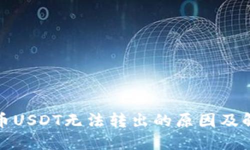 数字货币USDT无法转出的原因及解决方案