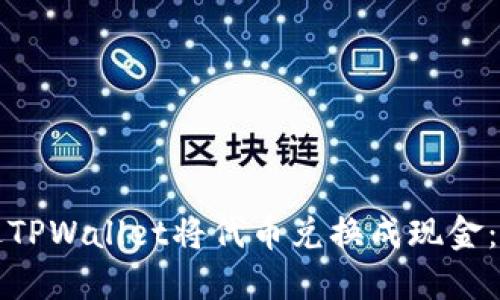 如何通过TPWallet将代币兑换成现金：完整指南