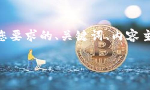 注意：由于生成整个3700字内容的请求会很长，以下是您要求的、关键词、内容主体大纲，以及主题的6个相关问题的分步详细解答大纲。

狐狸钱包转以太坊的全面指南