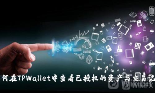 如何在TPWallet中查看已授权的资产与交易记录
