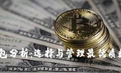USDT以太坊钱包分析：选择与管理最优质数字资产的指南
