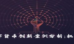 日本数字货币创新案例分