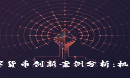 日本数字货币创新案例分析：机遇与挑战