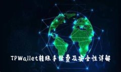 TPWallet转账手续费及安全性