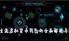 2023年主流虚拟货币钱包的