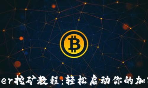 
tpwallet Badger挖矿教程：轻松启动你的加密货币挖矿之旅