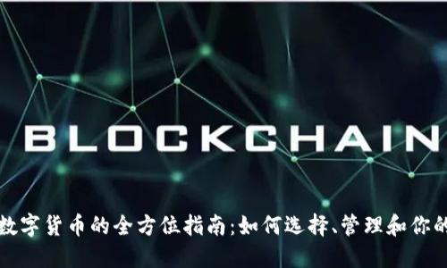投资多个数字货币的全方位指南：如何选择、管理和你的数字资产