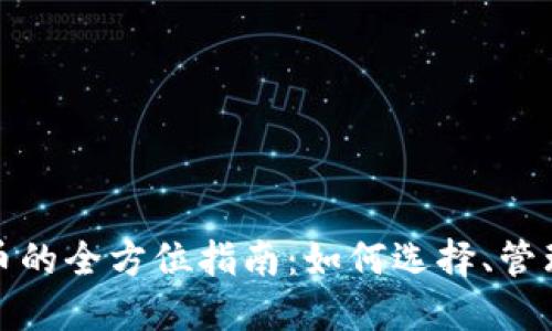 投资多个数字货币的全方位指南：如何选择、管理和你的数字资产