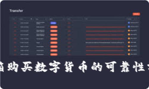 邮箱购买数字货币的可靠性分析