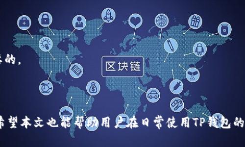 jiaotiTP钱包升级显示未知来源授权的解决方案/jiaoti  
TP钱包, 升级, 未知来源, 授权问题/guanjianci  

### 内容主体大纲

1. **引言**
   - TP钱包简介
   - 升级的重要性
   - 文章的目标和结构

2. **TP钱包的常见功能**
   - 钱包功能概述
   - 多种币种支持
   - 安全性与隐私保护

3. **TP钱包升级的必要性**
   - 新功能和
   - 安全补丁的及时更新
   - 确保交易的稳定性

4. **“未知来源授权”问题的成因**
   - Android系统的权限机制
   - 应用来源的显示
   - 用户自行下载安装的风险

5. **解决“未知来源授权”的步骤**
   - **步骤一：打开手机设置**
       - 如何进入设置
   - **步骤二：安全与隐私设置**
       - 如何定位未知来源选项
   - **步骤三：允许未知来源安装**
       - 如何操作
   - **步骤四：重新升级TP钱包**
       - 操作流程

6. **预防未来未知来源问题的方法**
   - 确保从官方渠道下载
   - 定期检查权限设置
   - 学习相关风险知识

7. **TP钱包的用户反馈与常见问题**
   - 用户评价
   - 常见问题的解决方案
  
8. **总结与建议**
   - 总结用户体验
   - 对未来使用TP钱包的建议

### 详细内容

#### 引言

TP钱包作为一个流行的数字货币钱包，因其便捷的操作和强大的功能而受到许多用户的青睐。随着科技的发展，TP钱包也在不断升级，以提供更好的服务和更高的安全性。然而，用户在升级过程中可能会遇到“未知来源授权”的问题，导致无法成功更新。本文将为您解答该问题的成因，并提供详细的解决方案。

#### TP钱包的常见功能

TP钱包不仅支持多种主流数字货币的管理，还具备多种实用功能。用户可以通过TP钱包实现方便快捷的数字货币交易，与其他钱包进行资产转移。此外，TP钱包高度注重用户的隐私保护，采用多重安全措施，确保在线交易的安全。而这些功能的正常发挥，也依赖于软件的及时升级。

#### TP钱包升级的必要性

升级是软件不断演进的一部分，TP钱包的每一次更新，通常带来新的功能和改善，同时也可能修复之前版本中的漏洞。这其中的安全补丁尤为重要，它们能够保护用户的资产安全，防止黑客攻击或数据丢失。因此，用户应当定期升级钱包，以保持其良好的性能和安全性。

#### “未知来源授权”问题的成因

当用户尝试升级TP钱包时，手机可能会出现“未知来源授权”的提示。这种情况一般发生在Android系统上，主要是由于Android的安全机制。在默认状态下，Android设备只允许用户从Google Play Store等官方渠道下载和安装应用。这是为了保护用户免受可能来源不明的应用带来的安全风险。

原因分析
当用户从非官方渠道下载TP钱包时，Android系统会识别此应用为“未知来源”，从而阻止其安装。此时，用户需要在手机设置中授权安装来自“未知来源”的应用，以继续更新或安装新的TP钱包版本。

#### 解决“未知来源授权”的步骤

步骤一：打开手机设置
首先，用户需要进入手机的设置菜单。一般可以在手机主屏幕上找到“设置”图标，点击进入。

步骤二：安全与隐私设置
在设置菜单中，用户找到“安全与隐私”或类似的选项。根据不同手机品牌的系统略有不同，用户可以根据菜单中的提示寻找该选项。

步骤三：允许未知来源安装
在“安全与隐私”设置界面中，用户需要找到“未知来源”选项，并打开该开关。系统会给出警告提示，用户需理解其中的风险后再进行确认。

步骤四：重新升级TP钱包
完成上述步骤后，用户可以重新尝试升级TP钱包。如果操作正常，用户就能顺利完成升级。如果仍然遇到问题，需要检查下载的文件是否完整或者尝试重新下载。

#### 预防未来未知来源问题的方法

确保从官方渠道下载
为了避免遇到未知来源的问题，用户在下载TP钱包或进行升级时，应尽量选择官方渠道。官方网站或Google Play Store都是较为安全的选择。

定期检查权限设置
用户应定期检查手机的权限设置，确保不必要的权限被关闭，保持良好的安全习惯。

学习相关风险知识
了解手机安全设置和软件安装的相关知识，增强用户的防范意识，能够有效减少因为操作失误导致的安全风险。

#### TP钱包的用户反馈与常见问题

用户评价
在各大应用商店和社区，用户对TP钱包的评价褒贬不一。一方面，许多用户对其操作的便捷性和功能的全面性给予高度赞赏；另一方面，也有用户提到在使用过程中遇到的一些小问题，如“未知来源授权”等。

#### 总结与建议

总的来说，TP钱包作为一种便捷的数字资产管理工具，在不断升级和的过程中，有时会给用户带来一些小麻烦。但是，用户只需按照正确的步骤进行操作，就可以轻松解决这些问题。我们建议用户在使用TP钱包的同时，也要提高自己的安全防范意识，选择安全渠道下载更新，保护好自己的数字资产。

### 相关问题 

1. TP钱包是什么？
2. 如何安全使用TP钱包？
3. 常见的TP钱包问题有哪些？
4. 如何确保数字货币资产的安全？
5. TP钱包和其他钱包之间的比较。
6. 如何选择适合自己的数字货币钱包？

#### 问题1：TP钱包是什么？

TP钱包的定义与功能
TP钱包是一款数字货币钱包，旨在为用户提供便捷、安全的数字资产管理服务。它支持多种主流数字货币的存储、转账和交易，还有多项功能，例如资产管理、兑换等。

#### 问题2：如何安全使用TP钱包？

安全使用TP钱包的措施
首先，用户要确保在官方渠道下载TP钱包。其次，定期备份助记词，一旦设备丢失，助记词能够帮助用户找回资产。此外，使用强密码和启用双重认证功能，也能进一步保护用户的资产安全。

#### 问题3：常见的TP钱包问题有哪些？

TP钱包常见问题解答
用户在使用TP钱包时，可能会遇到如无法发送交易、余额显示不正确等问题。通常可以通过重启应用、检查网络连接等方式加以解决。

#### 问题4：如何确保数字货币资产的安全？

资产安全的最佳实践
选择为数字货币资产提供安全存储的方式，如硬件钱包；保管好个人的私钥和助记词；定期更新钱包，确保使用最新的安全协议。

#### 问题5：TP钱包和其他钱包之间的比较。

TP钱包与其他钱包的比较
TP钱包相较于其他钱包，具备了更多自主交易的功能，用户可直接在链上进行交易，不必依赖外部交易平台。但是，在功能上，其他一些钱包可能提供更多的币种支持或社交功能。

#### 问题6：如何选择适合自己的数字货币钱包？

选择数字货币钱包的标准
在选择数字货币钱包时，用户应考虑易用性、安全性、支持的币种和客户服务等因素。同时，了解钱包的背景和社区反馈也是非常重要的。

### 结束语

通过本文的讲解，相信用户对于TP钱包升级过程中出现的“未知来源授权”问题有了更清晰的理解，并获得了有效的解决方案。同时希望本文也能帮助用户在日常使用TP钱包的过程中，有效预防此类问题的出现，安全便捷地管理自己的数字资产。