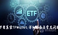 如何下载真实TPWallet：详细