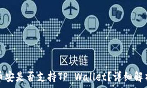   
欧易与币安是否支持TP Wallet？详细解析与对比
