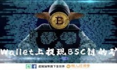 如何在TPWallet上提现BSC链的