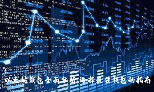 :
以太坊钱包全面分析：选择最佳钱包的指南