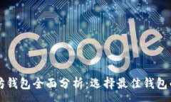 :以太坊钱包全面分析：选