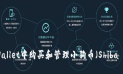 如何在TPWallet中购买和管理