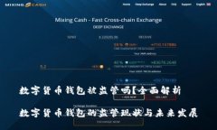 数字货币钱包被监管吗？