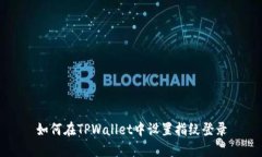 如何在TPWallet中设置指纹登