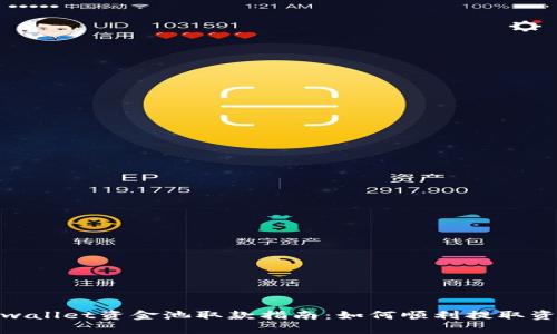 tpwallet资金池取款指南：如何顺利提取资金