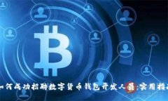 如何成功招聘数字货币钱