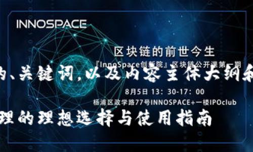 下面是关于TPWallet的、关键词，以及内容主体大纲和相关问题的详细信息。

TPWallet：数字资产管理的理想选择与使用指南