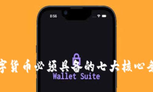 数字货币必须具备的七大核心条件