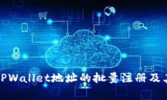 如何进行TPWallet地址的批量