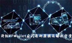 升级TPWallet后闪退的原因及