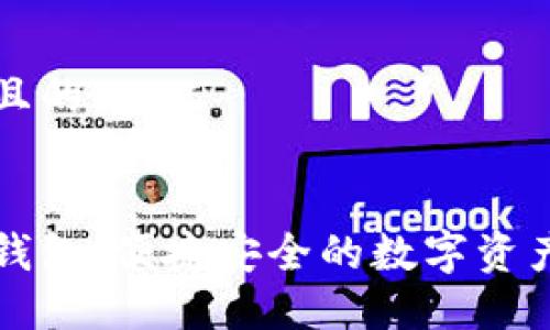 思考一个接近且的


以太坊开源轻钱包：便捷安全的数字资产管理解决方案