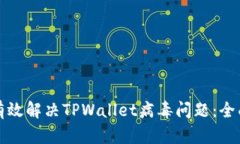 如何有效解决TPWallet病毒问