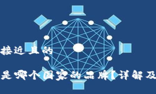 思考一个接近且的

tpwallet是哪个国家的品牌？详解及背景知识