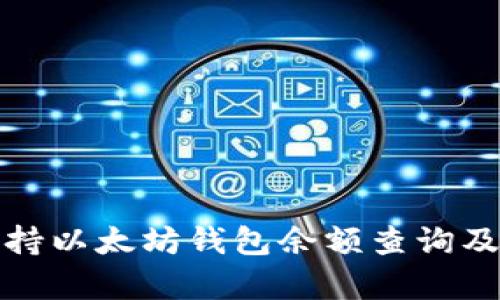 谷歌如何支持以太坊钱包余额查询及其应用前景