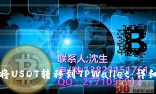 如何将USDT转移到TPWallet：详细指南