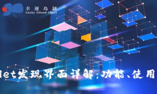 TPWallet发现界面详解:功能、使用及技巧