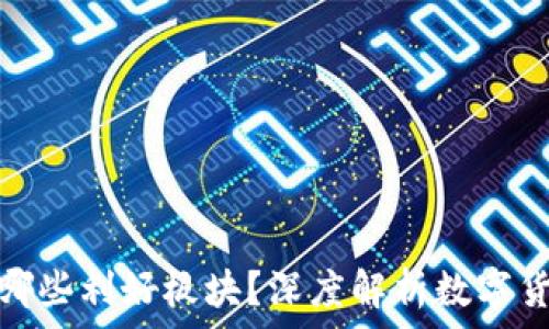   
数字货币有哪些利好板块？深度解析数字货币投资机遇