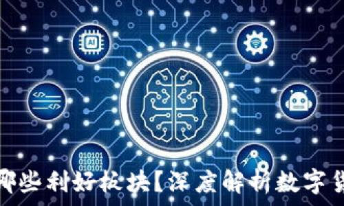   
数字货币有哪些利好板块？深度解析数字货币投资机遇