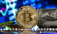 电脑如何下载TPWallet：完整