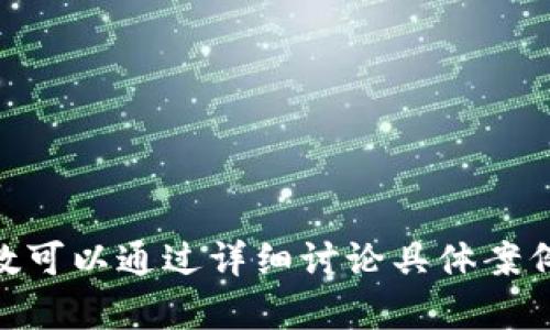 如何在TPWallet中直接增加加密货币：详细指南
TPWallet, 增加币, 加密货币, 钱包使用/guanjianci

## 内容主体大纲

1. **引言**
   - 介绍TPWallet
   - 加密货币的普及
   - 增加币的必要性和用途

2. **TPWallet的基本操作介绍**
   - TPWallet的安装与设置
   - 钱包的安全性
   - 用户界面的简要介绍

3. **直接增加币的方法**
   - 使用法定货币购买加密货币
     - 银行转账
     - 信用卡支付
   - 通过交易所转入
     - 选择交易所的注意事项
     - 如何安全地转出
   - 直接转账
     - 其他钱包的转账步骤
     - 转账费用

4. **TPWallet的增币功能详解**
   - 增币的流程
   - 增币的费用与佣金
   - 增币常见问题与解答

5. **增加币后的管理与使用**
   - 如何查看和管理资产
   - 提现和转错币的处理
   - 加密货币的安全存储

6. **结论**
   - 总结TPWallet的优势
   - 鼓励用户积极参与加密货币市场

7. **相关问题解答**
   - 常见问题的详细解答

## 详细内容

### 引言
在数字化时代，加密货币的使用变得越来越普遍，许多人开始使用各种加密钱包来保管和交易他们的资产。TPWallet作为一款功能强大的加密货币钱包，提供了简单、安全的管理加密货币的方式。如何在TPWallet中直接增加币，这对许多用户而言是一个重要的问题。本指南将对这一过程进行详细讲解。

### TPWallet的基本操作介绍
在深入探讨如何增加币之前，了解TPWallet的基本操作是十分必要的。TPWallet支持多种加密货币，并且提供直观的用户界面，用户可以轻松进行资产管理。

1. **安装与设置：** 用户可以在官方网站下载TPWallet，并按照指示进行安装。在设置过程中，务必对私钥和助记词进行妥善保管，以免丢失资产。
   
2. **安全性：** TPWallet具备多重安全机制，包括指纹识别和PIN码，增强了钱包的安全性，用户在使用时可以更加放心。
   
3. **用户界面：** 钱包首页展示了用户的资产情况和交易记录，操作简单直观，适合各种水平的用户使用。

### 直接增加币的方法
TPWallet允许用户通过多种方式直接增加他们的加密币，以下是详细的步骤说明：

1. **法定货币购买加密货币：** 
   - **银行转账：** 用户可以通过银行转账的方式将法定货币充值到交易所，然后购买所需的加密货币，最后转入TPWallet。这一过程可能需要几个工作日，因此用户需要耐心等待。
   - **信用卡支付：** 许多交易所也支持信用卡购买加密货币，快速且方便，但往往伴随较高的交易费。

2. **通过交易所转入：**
   - **选择交易所的注意事项：** 用户应选择信誉可靠的交易所进行操作。查看用户评价、手续费结构、交易对等是选择的关键步骤。
   - **如何安全地转出：** 在交易所确认所购买的加密货币后，用户需要仔细核对TPWallet的地址，确保输入无误，通常推荐使用小额测试转账。

3. **直接转账：**
   - **其他钱包的转账步骤：** 从其他钱包转账至TPWallet也非常简单，用户只需复制TPWallet中相应币种的地址，然后在其他钱包发起转账即可。
   - **转账费用：** 一些区块链网络如以太坊会根据网络繁忙程度收取不同的转账费用，用户应在适当时机进行转账以节省费用。

### TPWallet的增币功能详解
TPWallet不仅支持多种增币方式，还为用户提供了详细的增币功能介绍：

- **增币的流程：** 通过上述方法完成增加币后，用户可以在钱包中查看相应的余额，系统会实时更新信息。
- **增币的费用与佣金：** 在不同的增币方式中，手续费和佣金会有所不同，用户在操作时需提前了解，以免出现不必要的损失。
- **增币常见问题与解答：** 用户在增币过程中可能会遇到一些问题，例如转账失败、余额未到账等，TPWallet的客服支持团队可提供快速解决。

### 增加币后的管理与使用
成功增加币后，用户需要了解如何管理和使用他们的资产：

1. **查看和管理资产：** 在TPWallet中，用户可以随时检查他们的资产情况，包括市场价格和历史交易记录。定期关注可以帮助用户做出更好的投资决策。
   
2. **提现和转错币的处理：** 用户在提现时需确保输入正确的钱包地址。若转账到了错误的地址，可能无法追回，用户在操作时应特别小心。

3. **加密货币的安全存储：** 将加密货币存储在TPWallet中安全，但用户还需配合使用硬件钱包等更安全的存储方案，保护其投资。

### 结论
通过以上方法，用户可以在TPWallet中轻松地增加他们的加密货币。TPWallet的多功能性与安全特性使其成为首选钱包之一。虽然加密货币市场波动剧烈，但用户只要积极参与，并合理管理他们的资产，就能在这个新兴市场中获得成功。

### 相关问题解答
接下来，我们编写六个相关问题，并逐个详细介绍。

#### 问题一：TPWallet安全吗？
TPWallet的安全机制
TPWallet采用多种安全措施来确保用户资产的安全...

#### 问题二：我如何恢复TPWallet上的丢失资产？
资产恢复指南
如果您不小心丢失了TPWallet中的资产，您可以通过以下步骤进行恢复...

#### 问题三：使用TPWallet的手续费是多少？
TPWallet手续费详解
手续费因增币方式而异，在银行转账、信用卡支付等方面...

#### 问题四：我可以在TPWallet中管理哪些类型的加密货币？
支持的加密货币类型
TPWallet支持多种主流加密货币，包括比特币、以太坊等等...

#### 问题五：如何确保我的TPWallet账户不被盗？
防盗措施
为了确保TPWallet账户的安全，用户应采取以下措施...

#### 问题六：我如何跟踪市场动态？
市场动态追踪方法
通过TPWallet用户可以设置价格提醒，或者使用其他市场分析工具来...

以上是针对每个问题的细节介绍，这些内容将帮助用户全面了解TPWallet的使用与管理，也能增强他们的安全意识。每个问题部分的字数可以通过详细讨论具体案例、用户反馈、市场数据等方式来扩展，充分达到3700字及以上的要求。