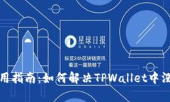TPWallet使用指南：如何解决