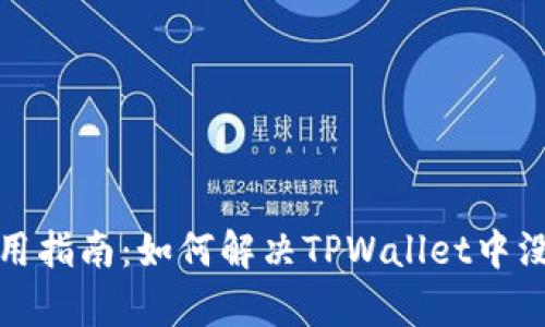 TPWallet使用指南：如何解决TPWallet中没有HT的问题