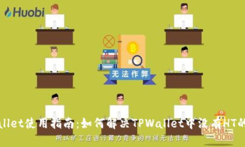 TPWallet使用指南：如何解决TPWallet中没有HT的问题