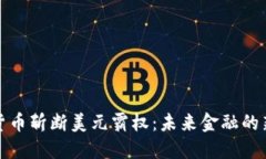 数字货币斩断美元霸权：