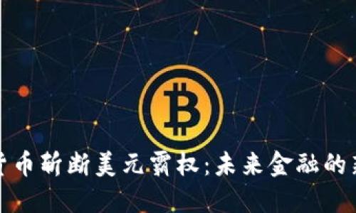 数字货币斩断美元霸权:未来金融的新格局