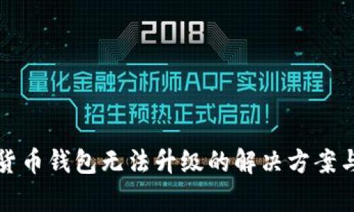 数字货币钱包无法升级的解决方案与解析