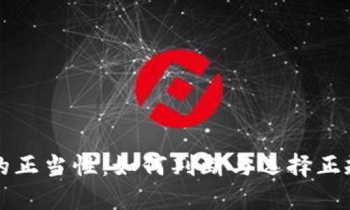 数字货币的正当性：如何判断与选择正规数字货币